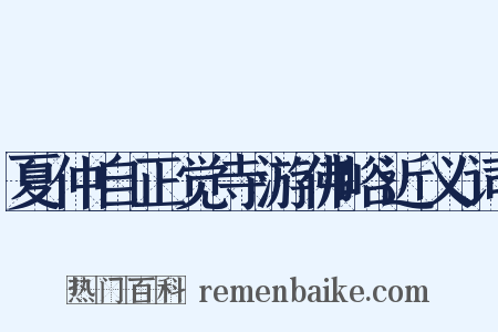 夏仲自正觉寺游佛峪近义词是什么意思的图片